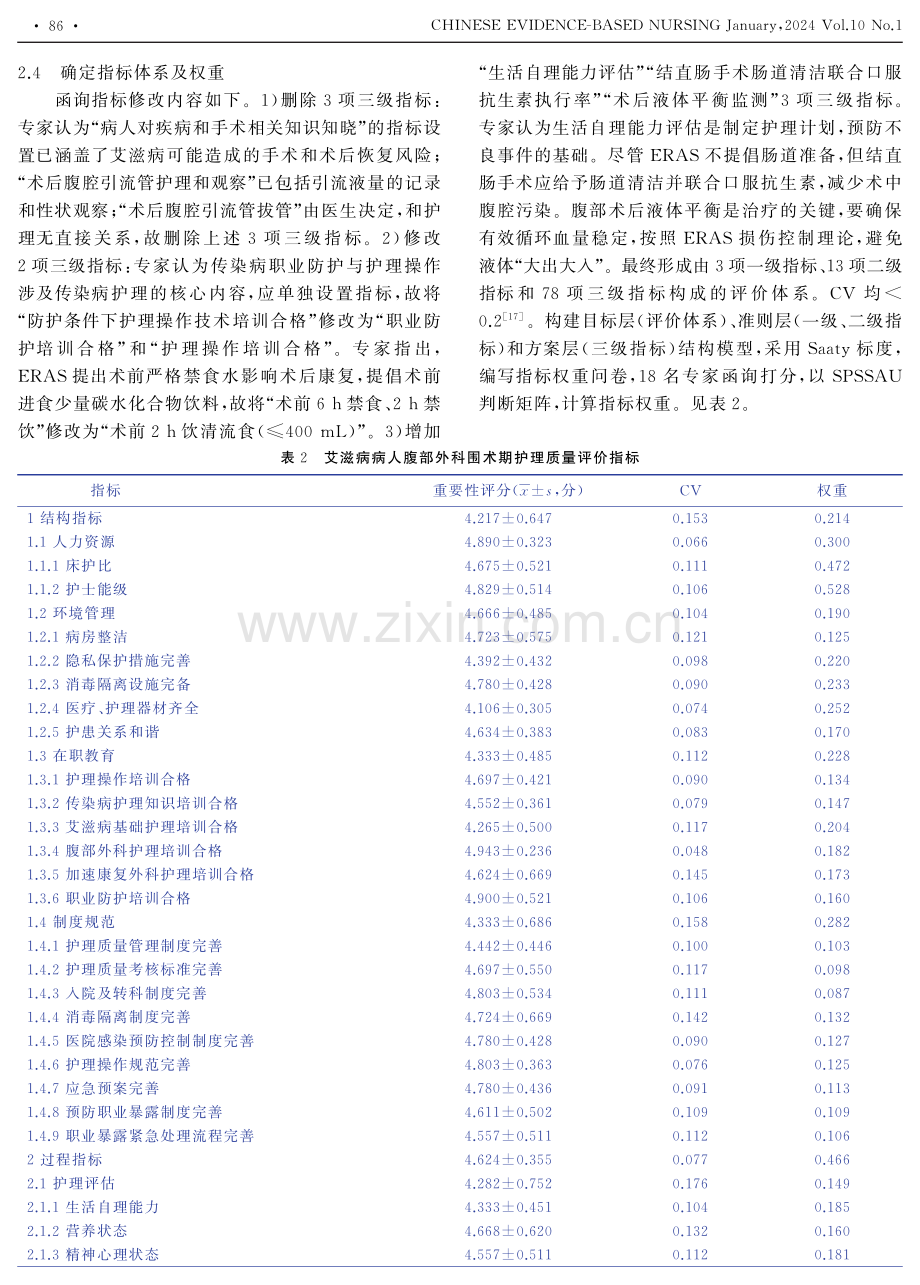 艾滋病病人腹部外科围术期护理质量评价体系的构建.pdf_第3页