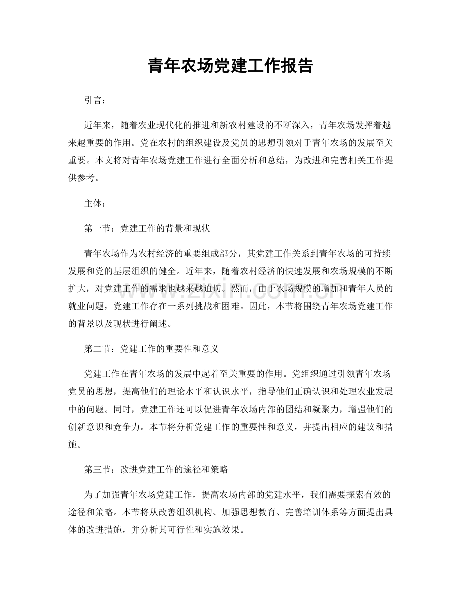 青年农场党建工作报告.docx_第1页