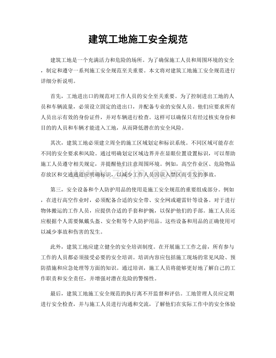 建筑工地施工安全规范.docx_第1页