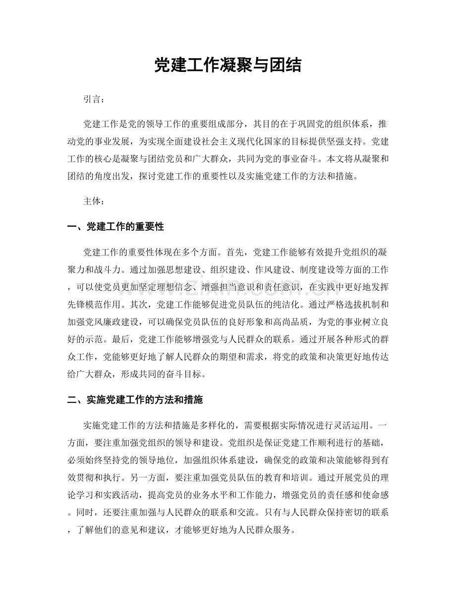 党建工作凝聚与团结.docx_第1页