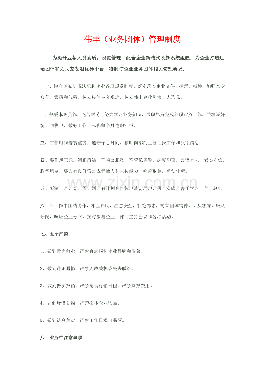 业务团队管理新规制度.doc_第1页