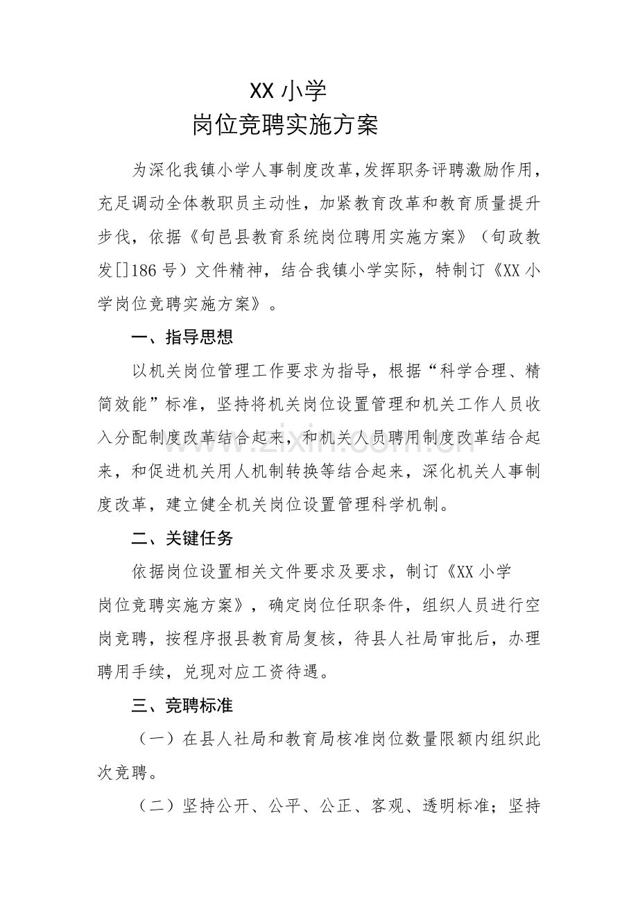 岗位竞聘实施专项方案.doc_第1页