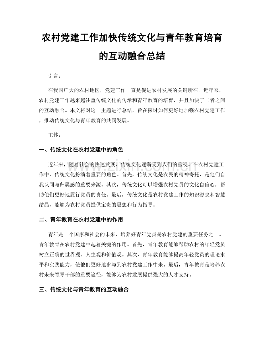 农村党建工作加快传统文化与青年教育培育的互动融合总结.docx_第1页