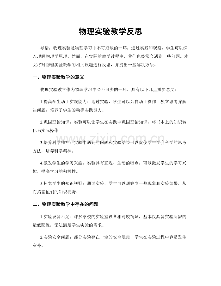 物理实验教学反思.docx_第1页