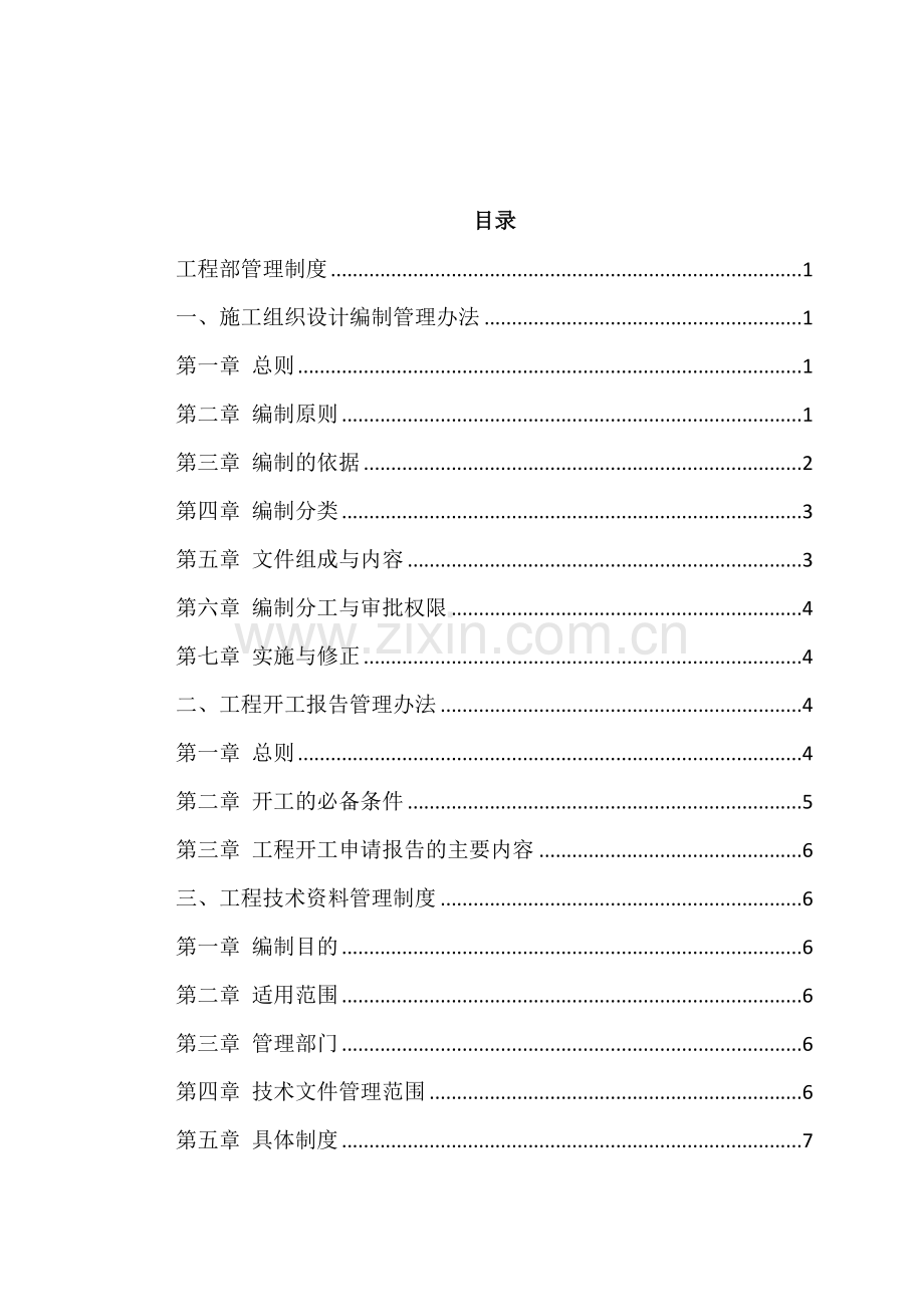 中国经典建筑股份有限公司综合重点工程核心技术管理核心制度.docx_第2页