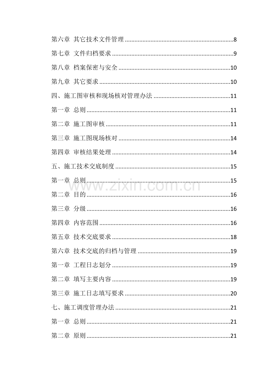 中国经典建筑股份有限公司综合重点工程核心技术管理核心制度.docx_第3页