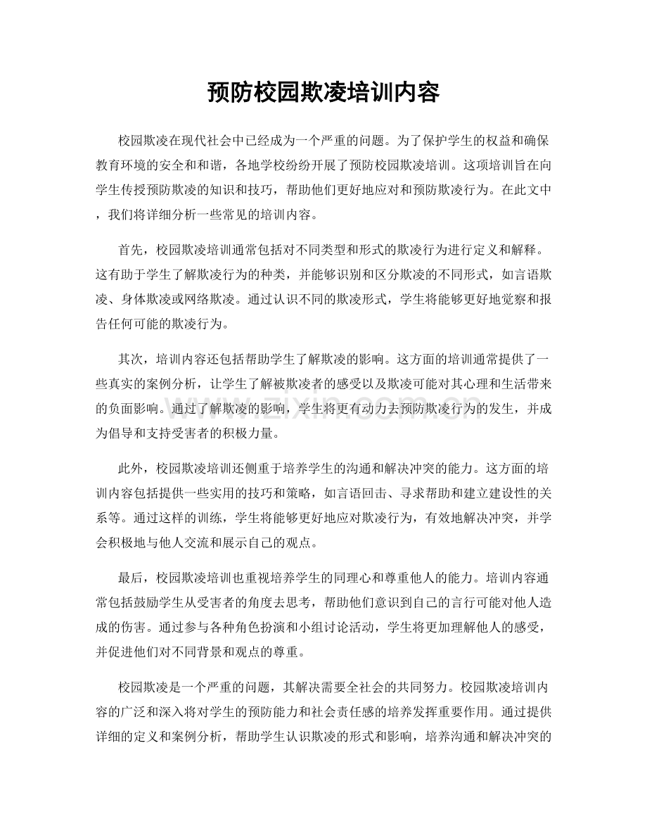 预防校园欺凌培训内容.docx_第1页