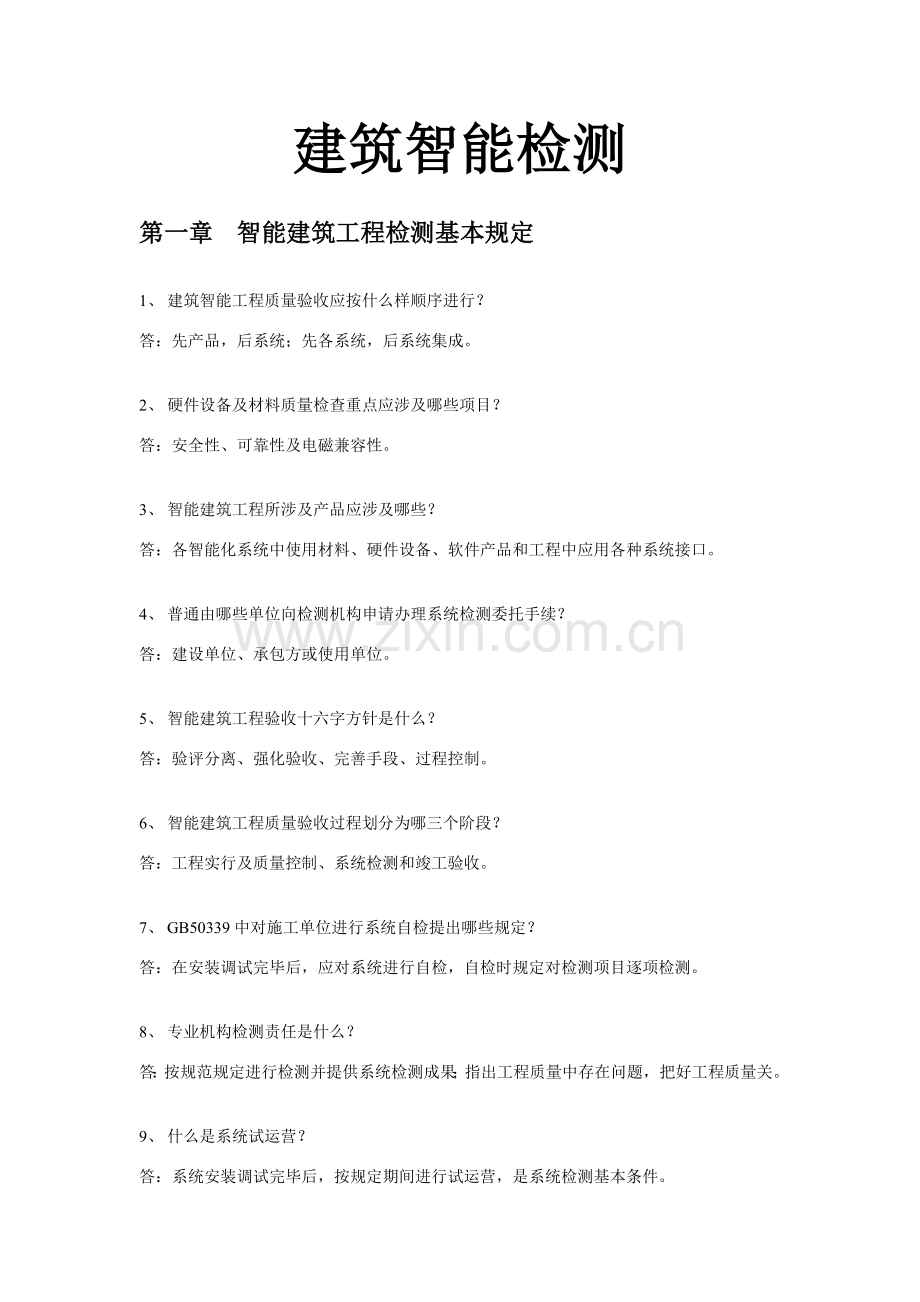 建筑工程智能检测考试题.doc_第1页