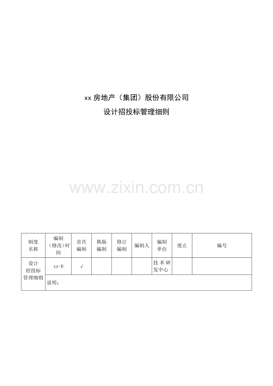 房地产公司设计招投标管理细则模版.docx_第1页