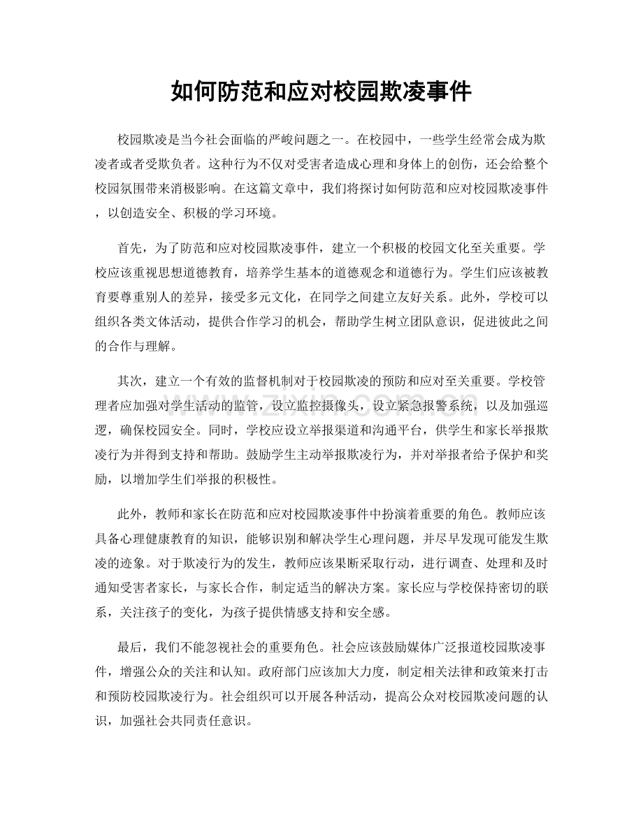 如何防范和应对校园欺凌事件.docx_第1页