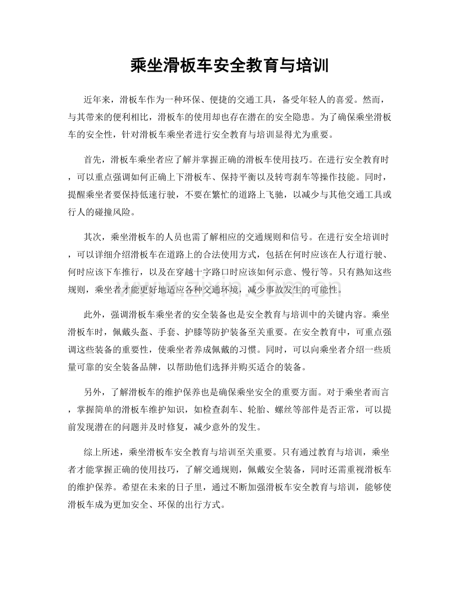 乘坐滑板车安全教育与培训.docx_第1页