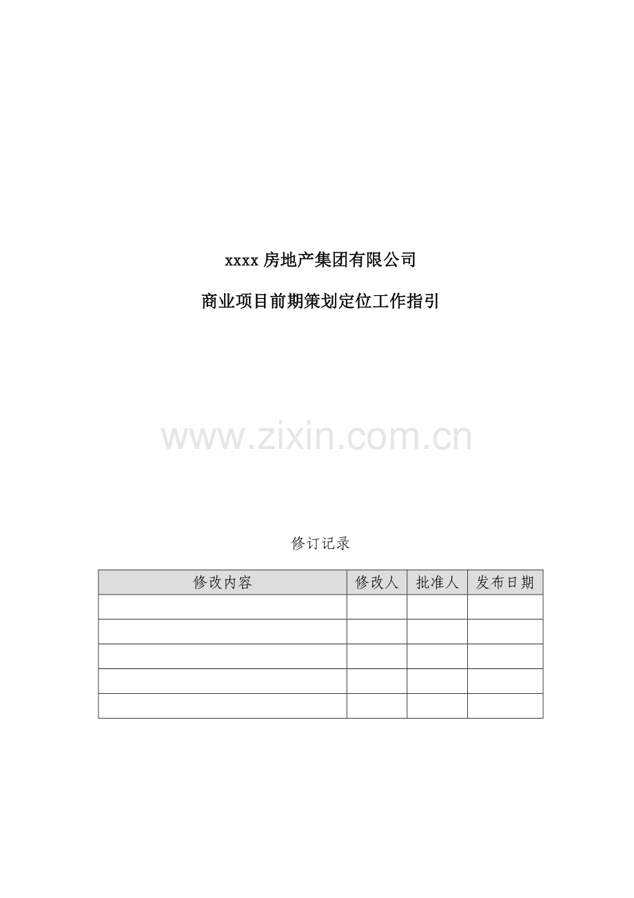 房地产项目商业项目前期策划定位工作指引模版.docx_第1页