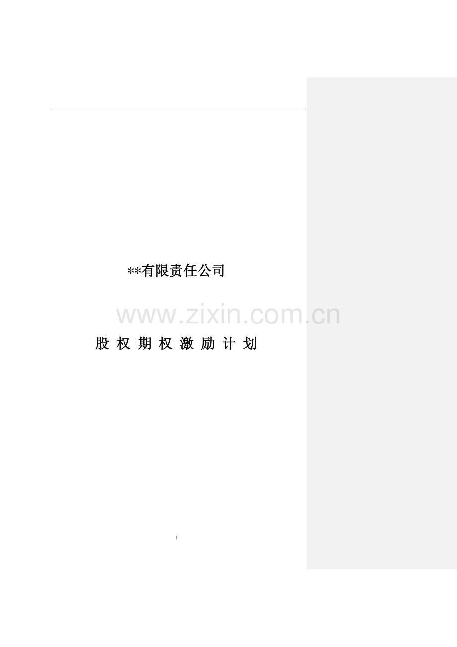 模版.有限责任公司股权激励计划.doc_第1页