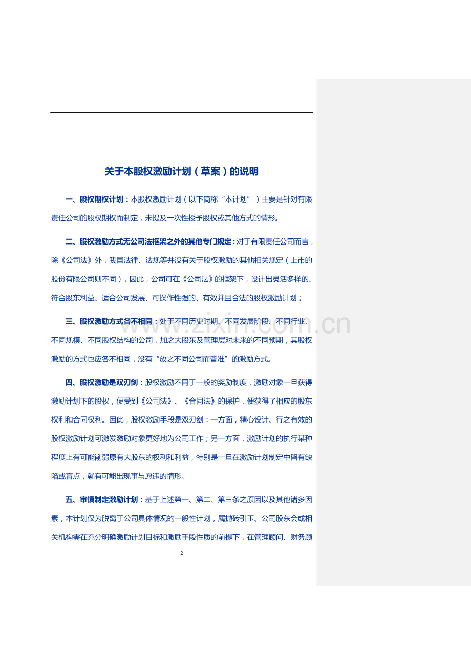 模版.有限责任公司股权激励计划.doc_第2页