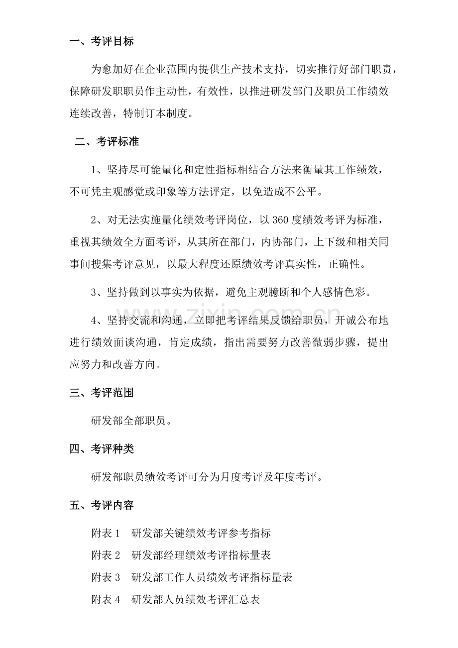 研发部绩效管理考核奖励管理新规制度.doc_第1页