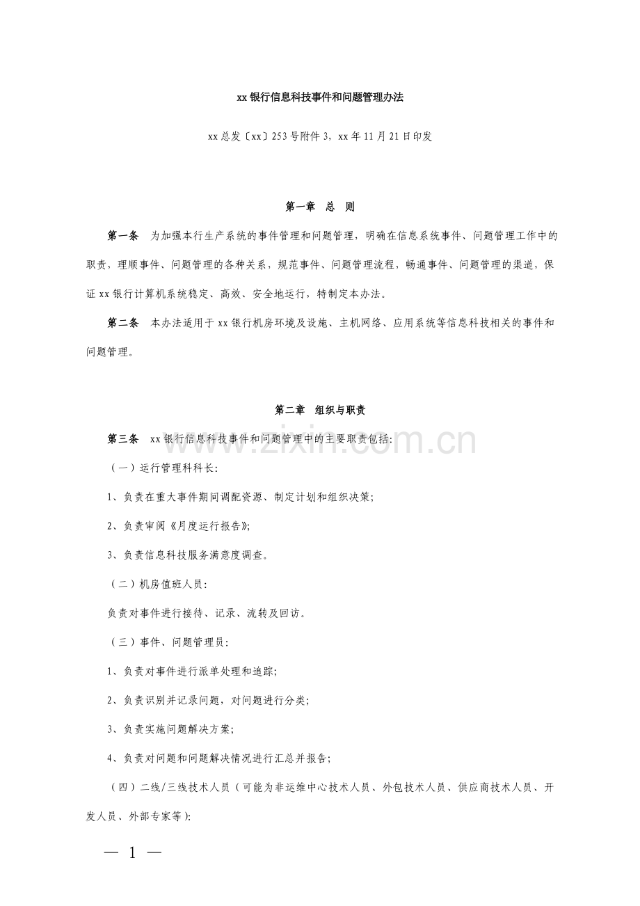 银行信息科技事件和问题管理办法.doc_第1页