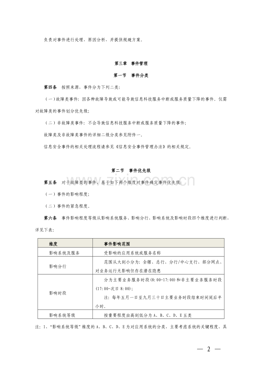 银行信息科技事件和问题管理办法.doc_第2页