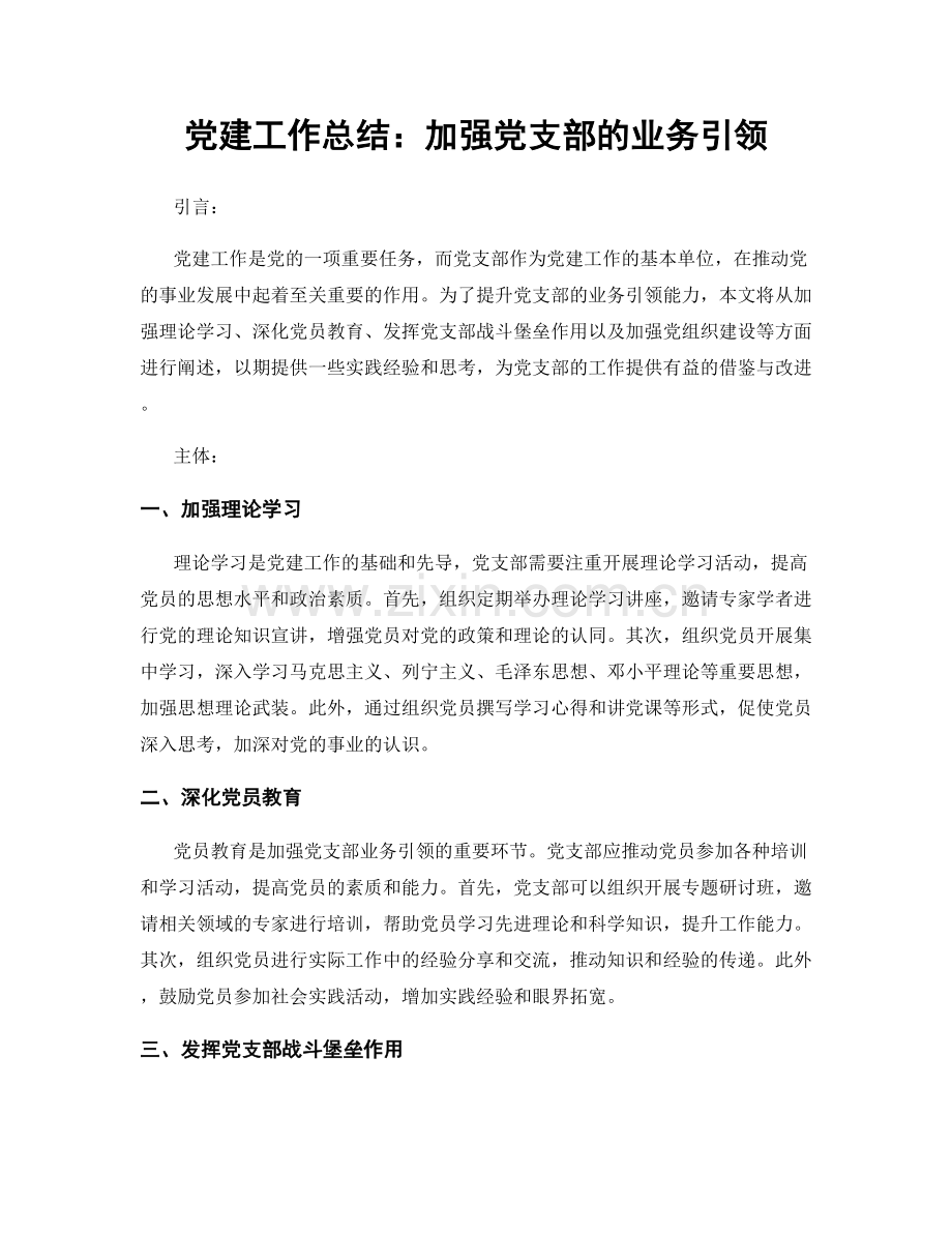 党建工作总结：加强党支部的业务引领.docx_第1页