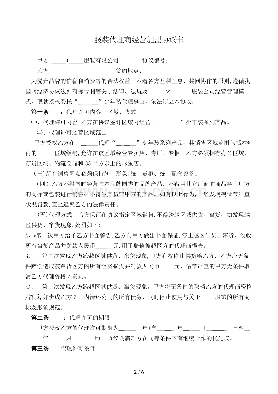 服装代理商经营加盟协议书模版.doc_第2页