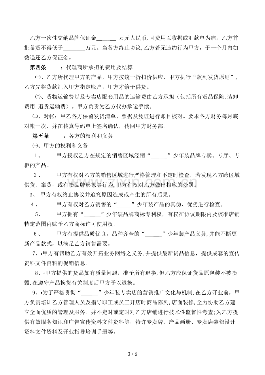 服装代理商经营加盟协议书模版.doc_第3页