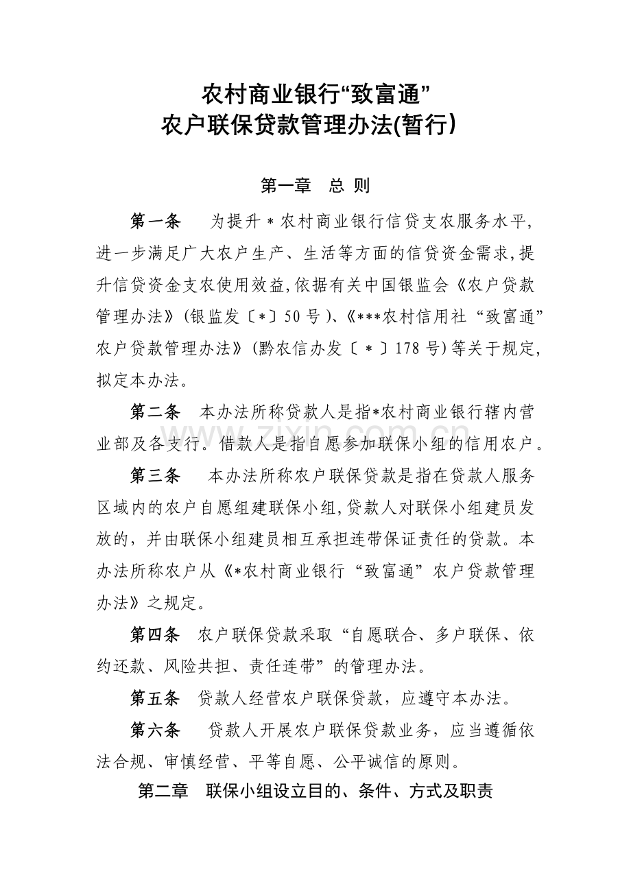 农村商业银行“致富通”农户联保贷款管理办法模版.docx_第1页