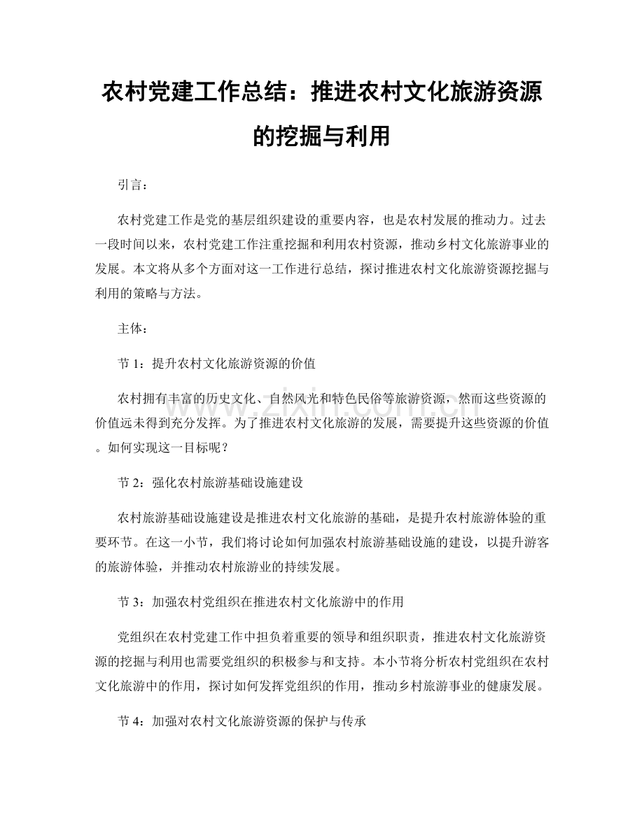 农村党建工作总结：推进农村文化旅游资源的挖掘与利用.docx_第1页