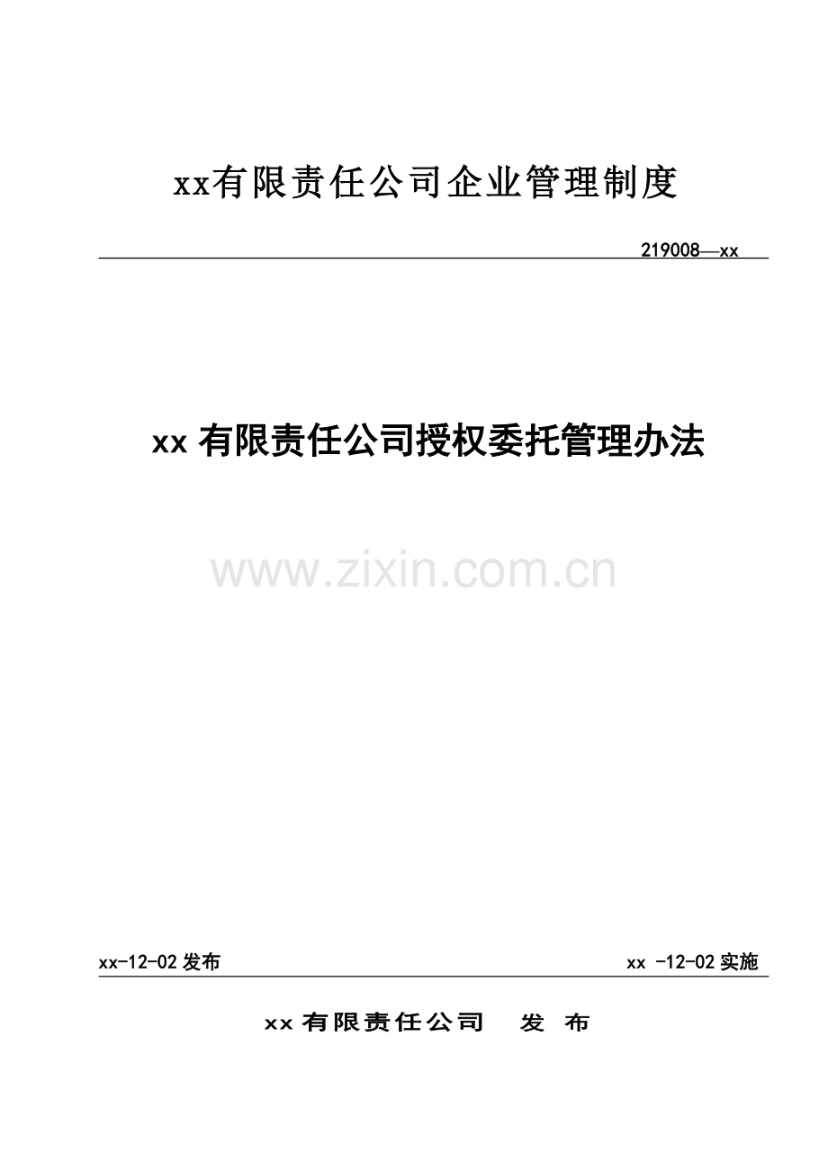 公司授权委托管理办法.doc_第1页