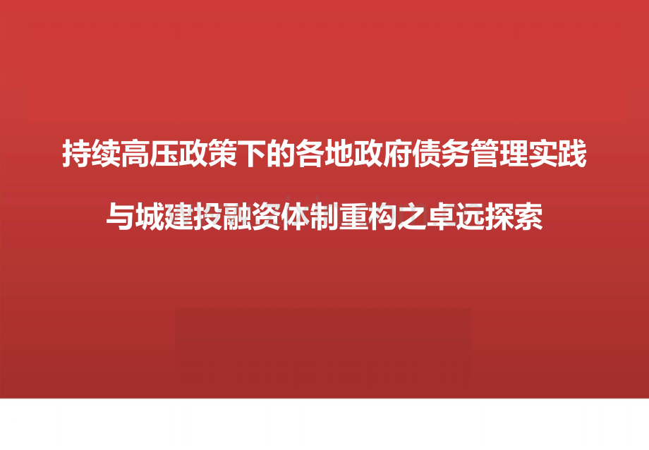 地方政府债务管理方法探究、模式.pdf_第1页