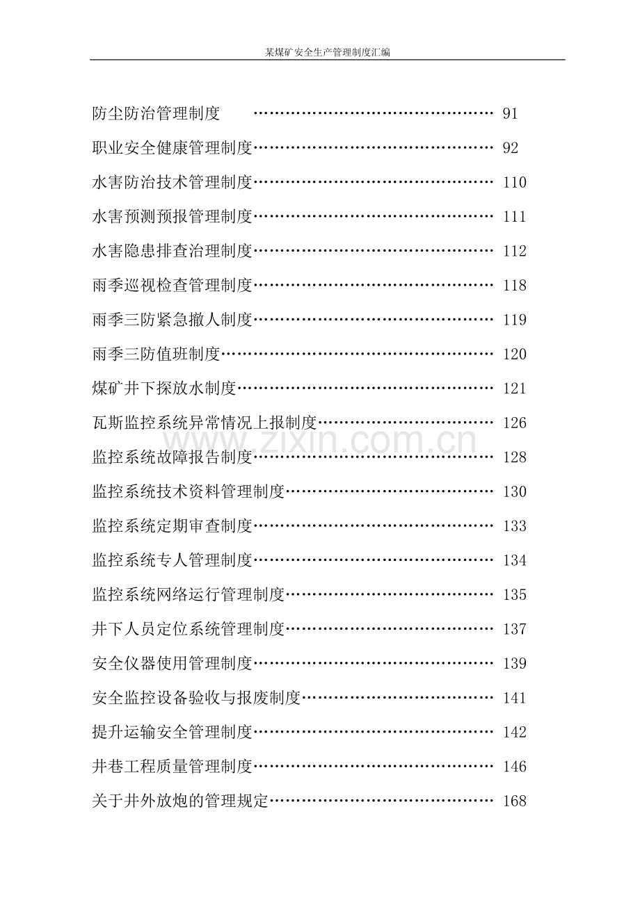 制度汇编-—某煤矿安全生产制度汇编全集.doc_第3页