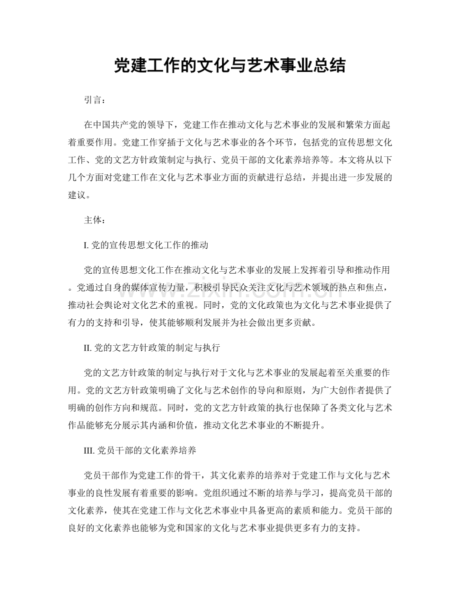 党建工作的文化与艺术事业总结.docx_第1页