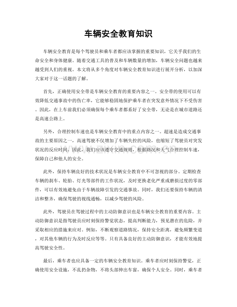 车辆安全教育知识.docx_第1页