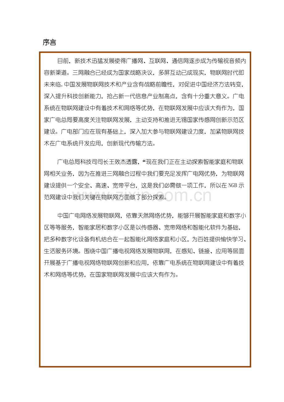 三网融合背景下广电物联网应用研究应用报告.doc_第2页