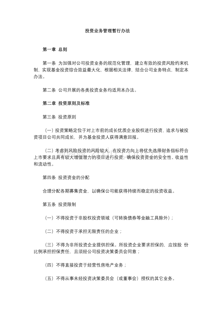 私募基金管理公司投资业务管理暂行办法模版.docx_第1页