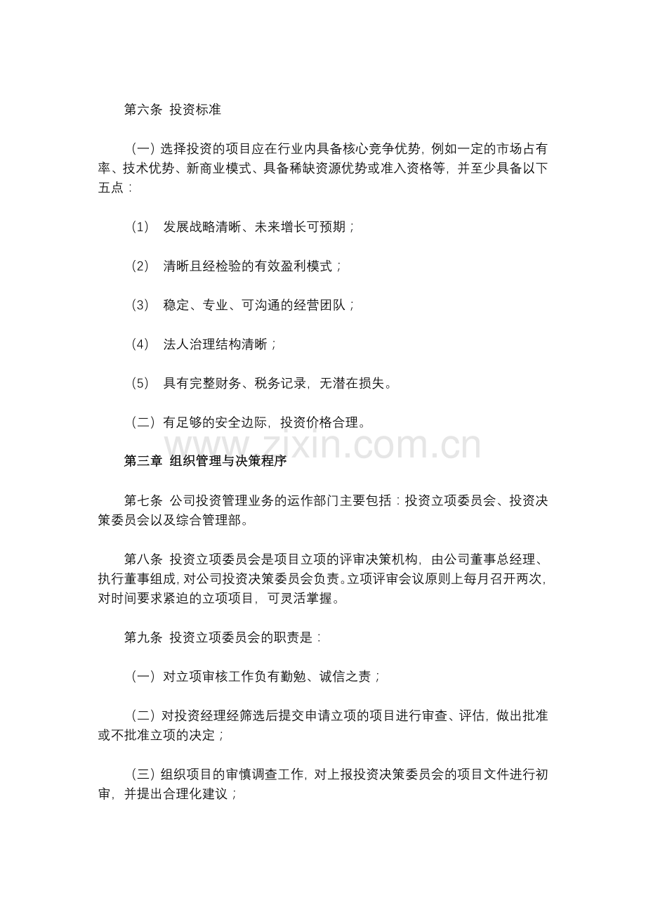 私募基金管理公司投资业务管理暂行办法模版.docx_第2页