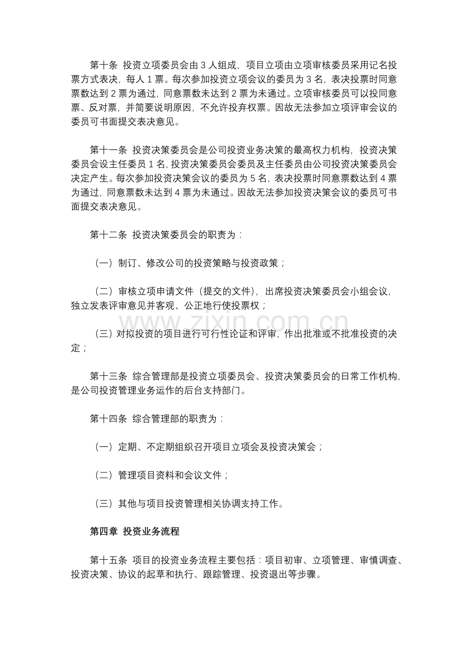 私募基金管理公司投资业务管理暂行办法模版.docx_第3页