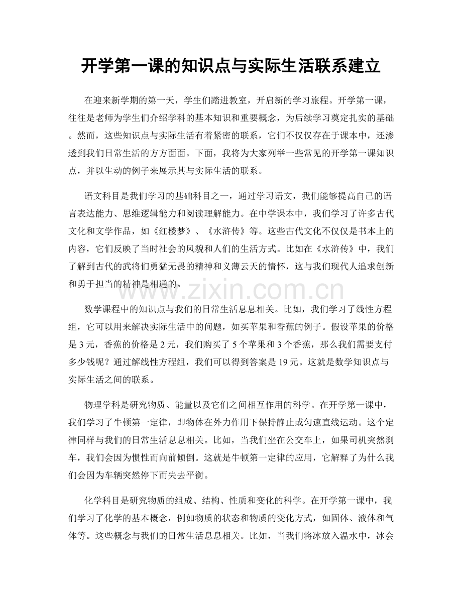 开学第一课的知识点与实际生活联系建立.docx_第1页