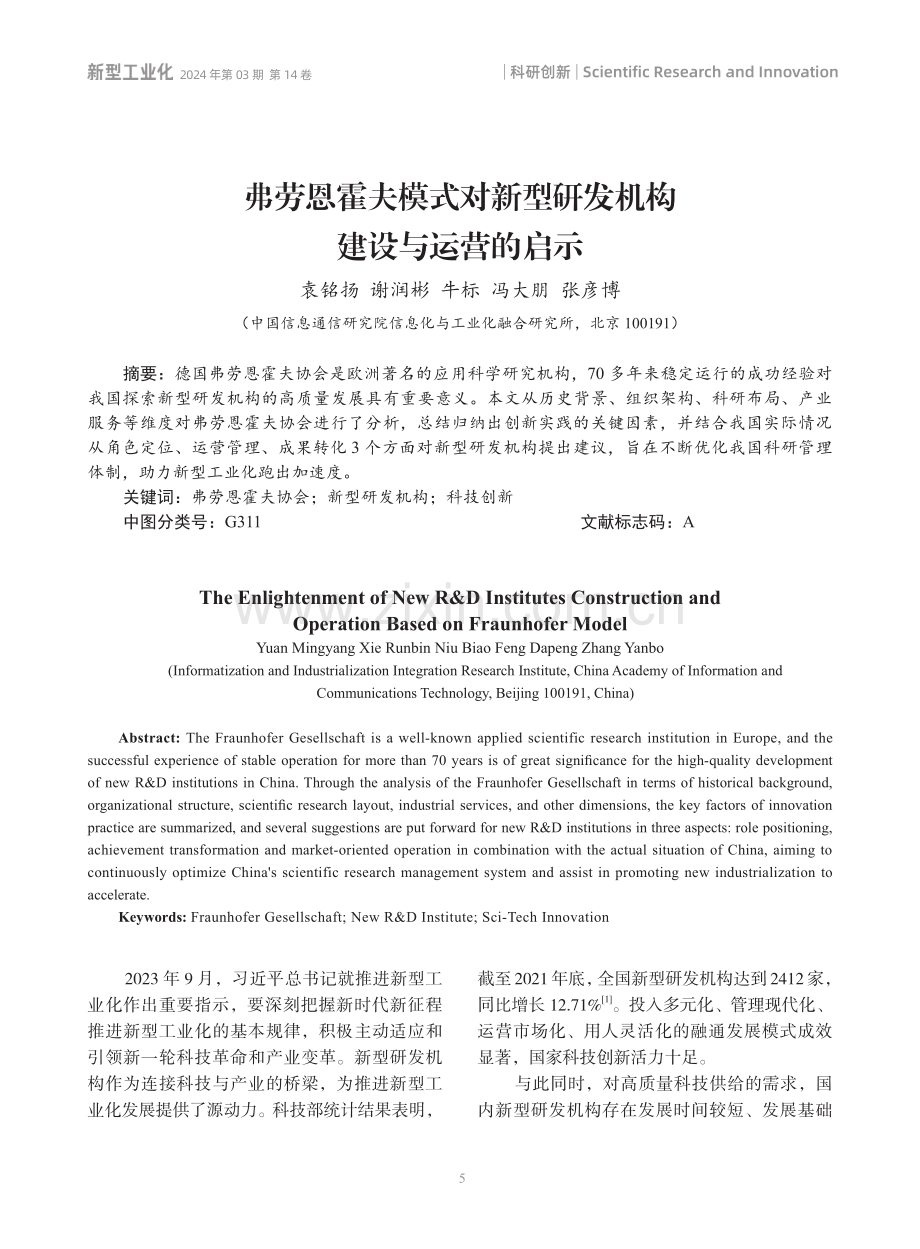 弗劳恩霍夫模式对新型研发机构建设与运营的启示.pdf_第1页