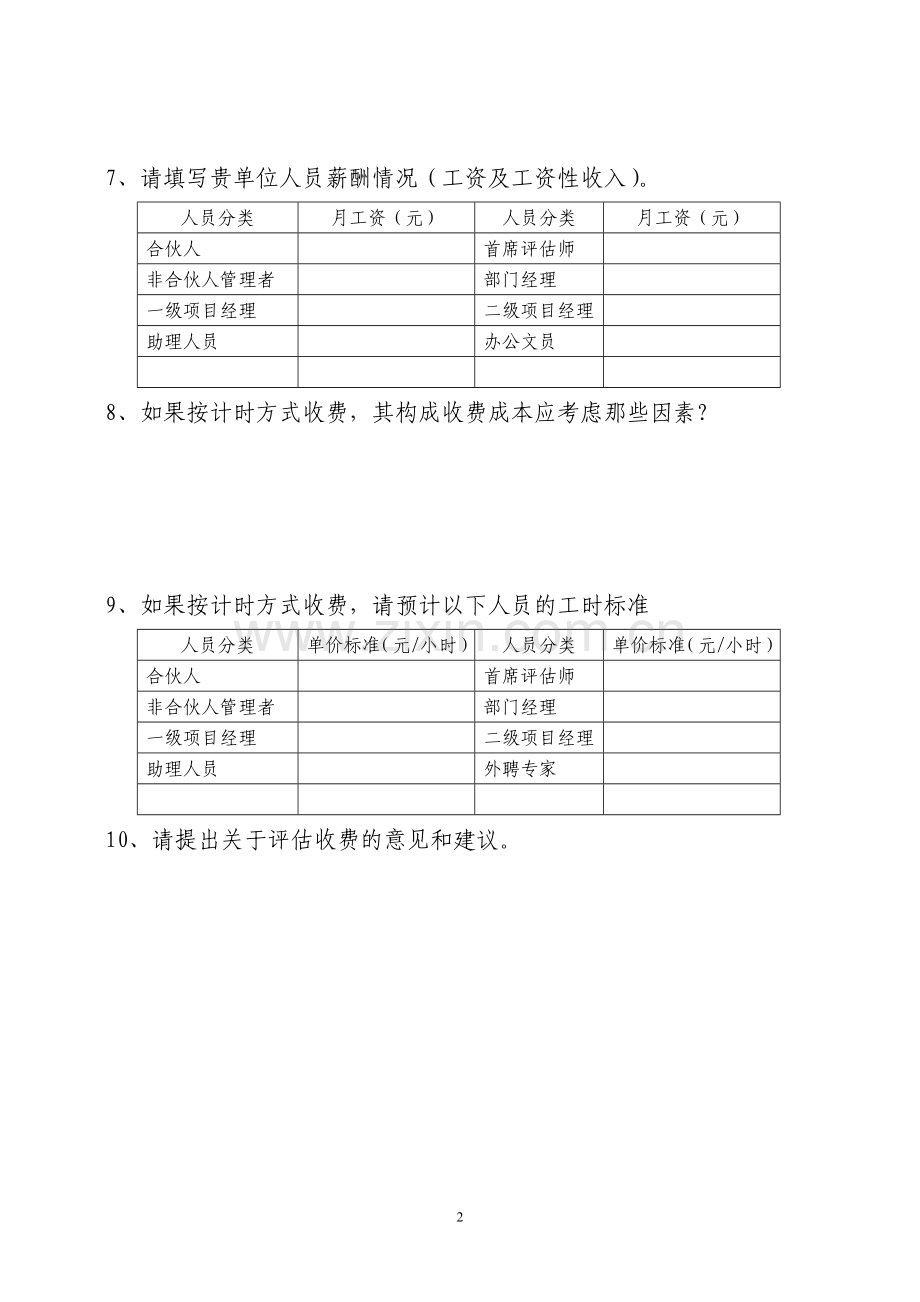 评估机构收费等情况调查问卷.doc_第2页