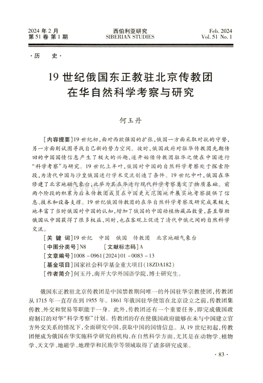 19世纪俄国东正教驻北京传教团在华自然科学考察与研究.pdf_第1页