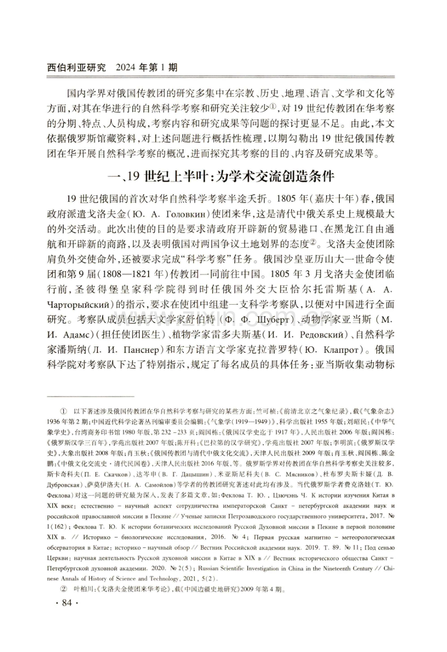 19世纪俄国东正教驻北京传教团在华自然科学考察与研究.pdf_第2页