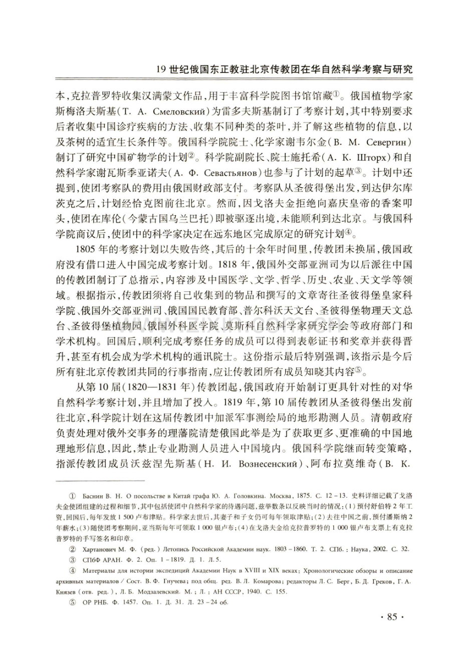 19世纪俄国东正教驻北京传教团在华自然科学考察与研究.pdf_第3页