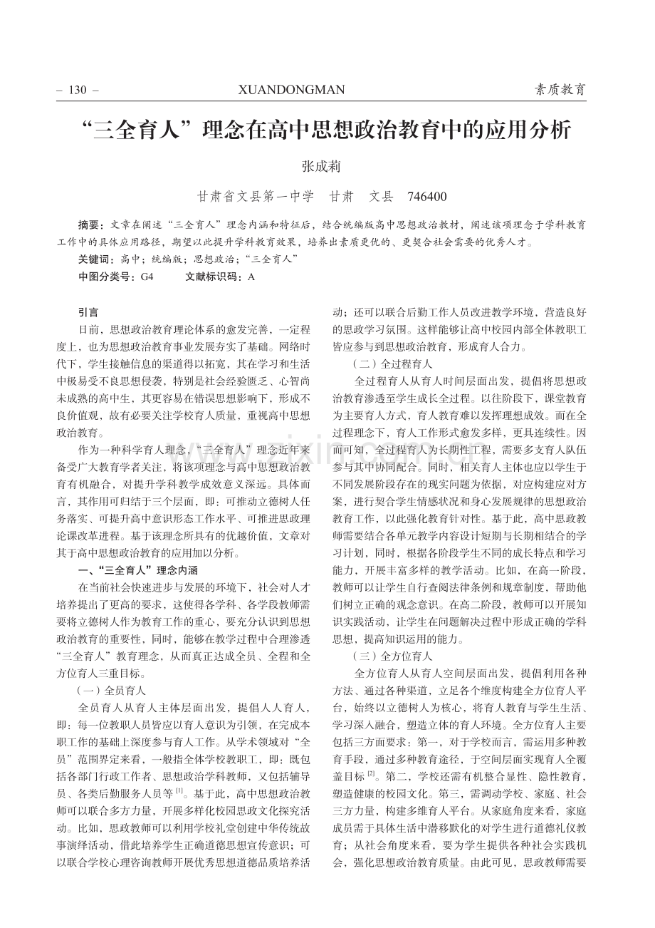 “三全育人”理念在高中思想政治教育中的应用分析.pdf_第1页