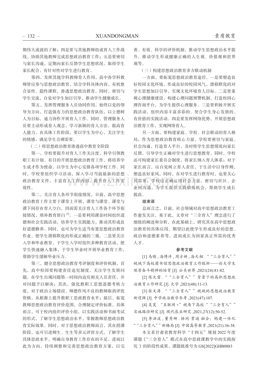 “三全育人”理念在高中思想政治教育中的应用分析.pdf_第3页