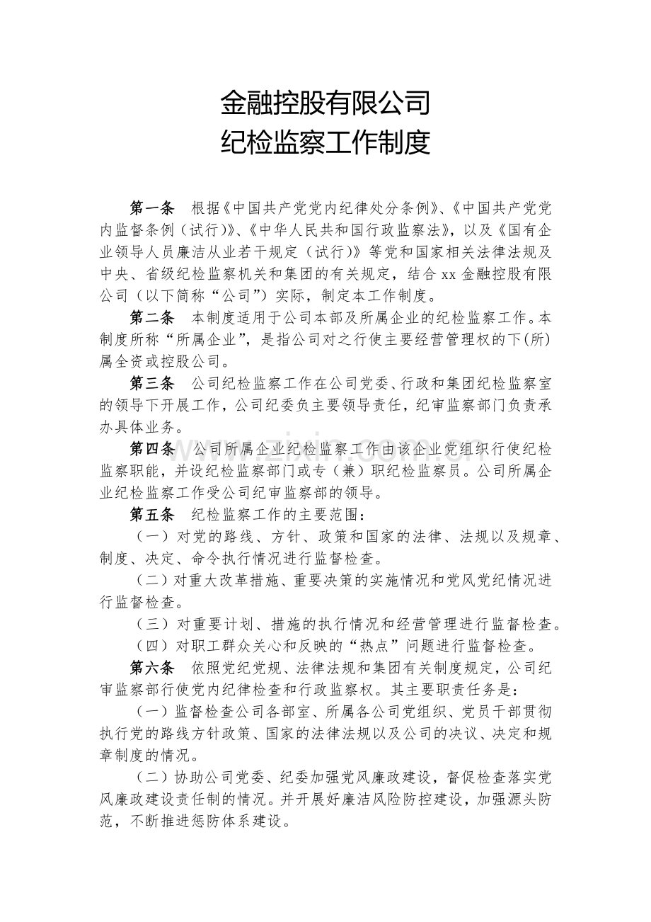 金融控股公司纪检监察工作制度模版.docx_第1页