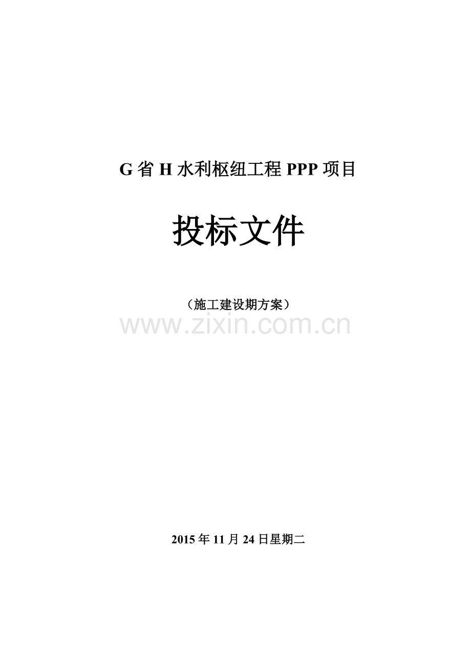 水利枢纽工程PPP项目施工建设期方案模版.docx_第1页