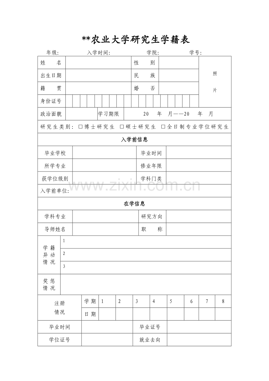 农业大学研究生学籍表.doc_第1页