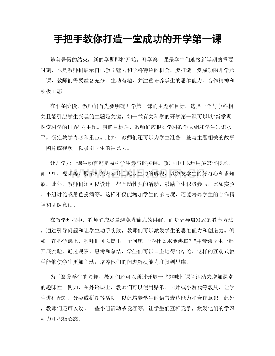 手把手教你打造一堂成功的开学第一课.docx_第1页