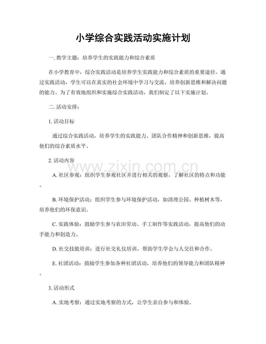 小学综合实践活动实施计划.docx_第1页