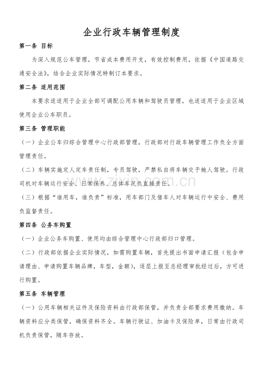 公司行政车辆管理核心制度.docx_第1页