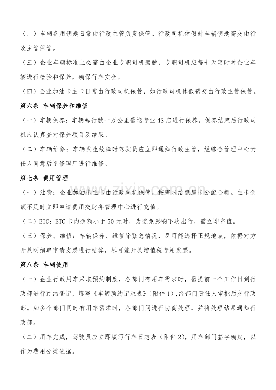 公司行政车辆管理核心制度.docx_第2页